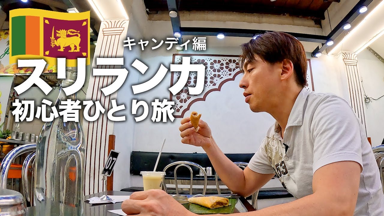 【スリランカ旅行🇱🇰】古都キャンディ観光！世界遺産の街でローカルグルメ＆街歩き