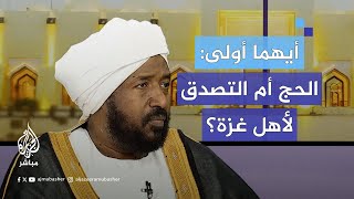 أيهما أولى في هذا الوقت: أداء الحج أم إعطاء المال المخصص له لأهل غزة؟