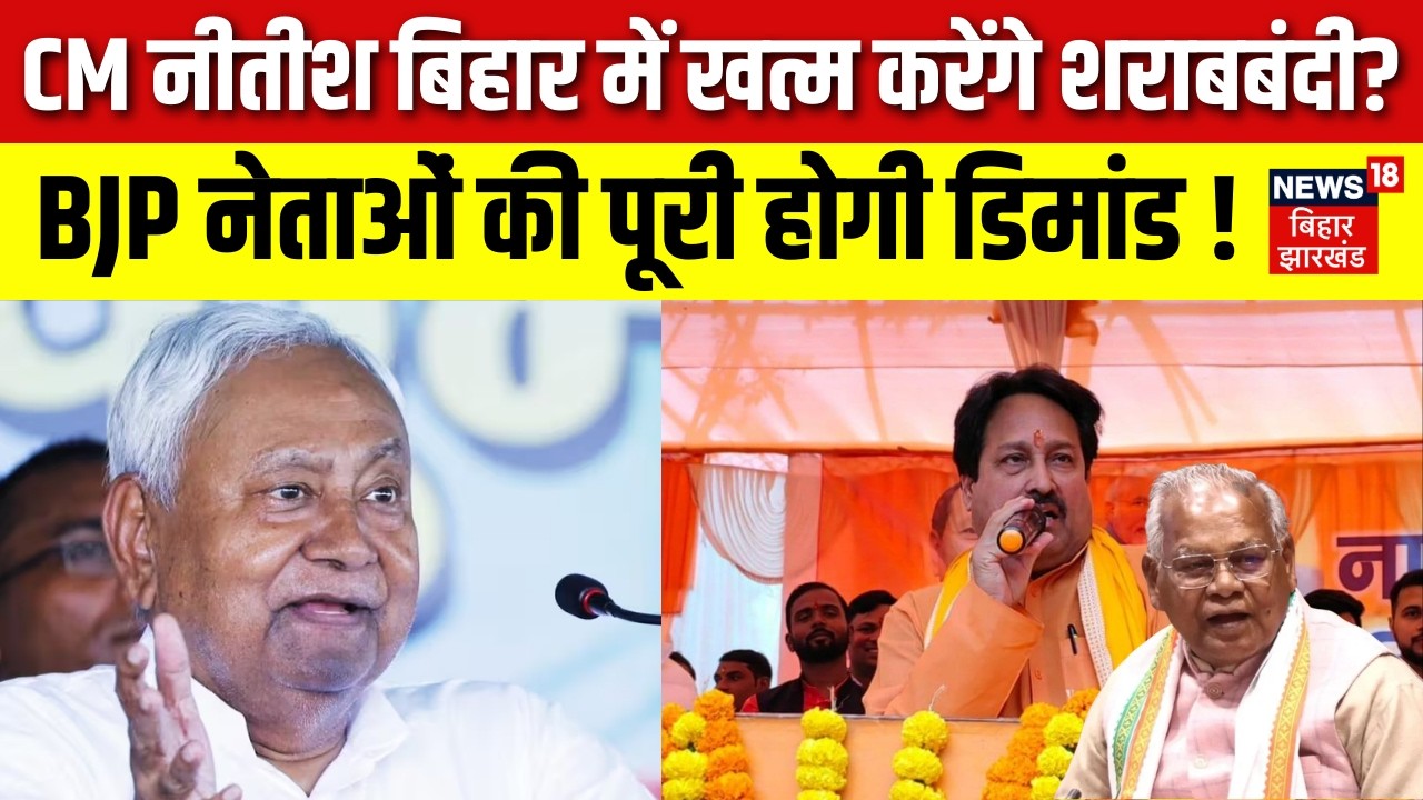 Bihar Sharabbandi : नीतीश कुमार बिहार में खत्म करेंगे शराबबंदी?, BJP नेताओं की पूरी होगी डिमांड !