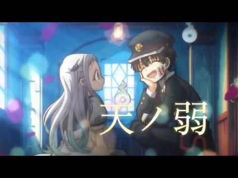 (MAD)地縛少年花子くん✖️天ノ弱