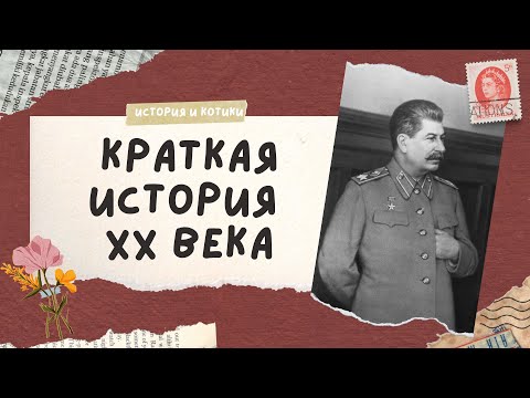 весь XX век за 60 минут / огэ егэ история