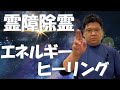 【完全遠隔】霊的な不調をエネルギーで解放するヒーリングセッション