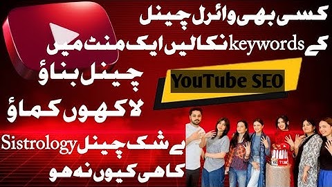 Kisi bhi YouTube channel ke keyword kaise dekhe | How to check other youtube channel keywords