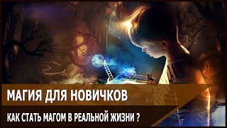 Магия для новичков Магия для новичков
