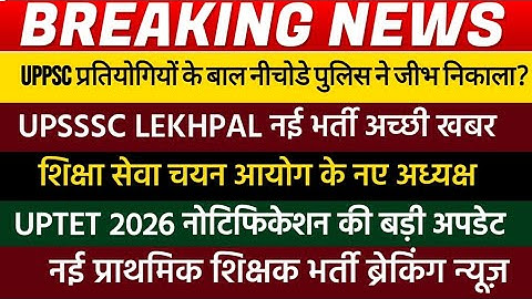 UPPSC के साथ मिलकर प्रशासन की तानाशाही | UPSSSC Lekhpal 2026 | uptet 2026 Notification | upper news
