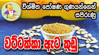 පෝෂණීය වට්ටක්කා ඇට කුඩු - Wattakka Ata Kudu - Baby Food Sinhala Recipe - බබාට කෑම - Babata Kema