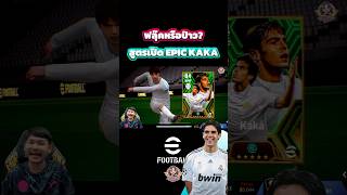 สูตรเปิด EPIC Kaka ฟลุ๊คหรือป่าว? #efootball #efootball2024 #efootballmobile #kaka