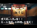 【観月苑｜十勝川温泉】愛犬と宿泊！北海道屈指の名湯モール温泉にお料理にお部屋に大満足！