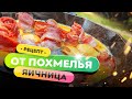 💊 ПОХМЕЛЬНАЯ ЯИЧНИЦА! 🍳  | Как приготовить яичницу и избавится от похмелья?