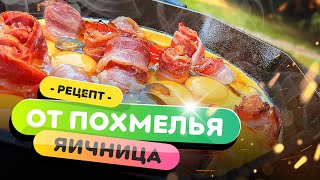 видео: 💊 ПОХМЕЛЬНАЯ ЯИЧНИЦА! 🍳  | Как приготовить яичницу и избавится от похмелья? картинка: 💊 ПОХМЕЛЬНАЯ ЯИЧНИЦА! 🍳  | Как приготовить яичницу и избавится от похмелья?