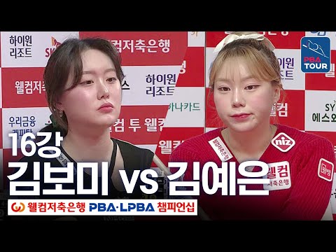 [16강] 김예은 vs <strong>김보미</strong> [웰컴저축은행LPBA챔피언십 24-25]