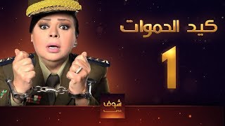 مسلسل كيد الحموات الحلقة 