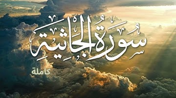 𝟎𝟒𝟓. 𝐒𝐮𝐫𝐚𝐡 𝐀𝐥-𝐉𝐚𝐭𝐡𝐢𝐲𝐚𝐡 (𝐓𝐡𝐞 𝐊𝐧𝐞𝐞𝐥𝐢𝐧𝐠) (FULL) | سورة الجاثية (كاملة)
