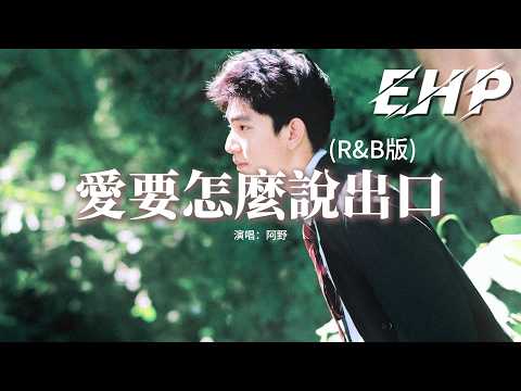 阿野 - 愛要怎麼說出口 (R&B版)『只是 愛要怎麼說出口，我的心裡好難受，如果能將你擁有，我會忍住不讓眼淚流。』【動態歌詞MV】