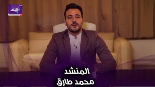 اسمع أنشودة   توكلت في رزقي على الله    أنشودة محمد طارق المنتشرة على هواتف المصريين