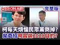柯文哲每天煩惱民眾黨倒掉？溫朗東：他準備要奪權！拋"偷襲珍珠港"奇招 喊黃國昌選2028？背後目的加入「反鄭麗文聯盟」？│呂惠敏 主持│【台灣ON AIR 完整版】20260707│三立新聞台
