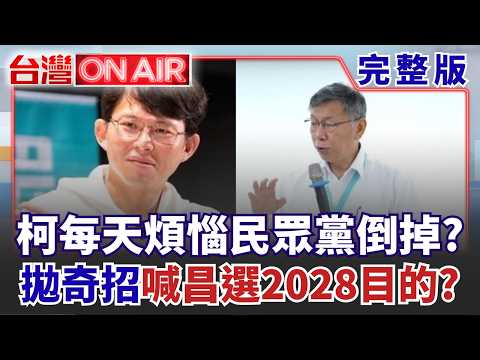 對霸凌者喊加油是哪招？ 佀廣洋道歉完就翻頁「女優活該被霸凌」？ 攻擊矢板明夫中國嫌遭起底！中共派「黑道毒販」跨國鎮壓？│呂惠敏 主持│【台灣ON AIR 完整版】20260707│三立新聞台