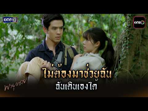 ไม่ต้องมาช่วยฉัน ฉันเดินเองได้ | HIGHLIGHT | #พายุทราย | EP.02 | one lakorn