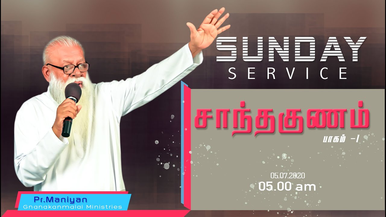 ஞாயிறு ஆராதனை | SUNDAY SERVICE | GKM Ministries | Ps.P.Manian | 05.07.2020