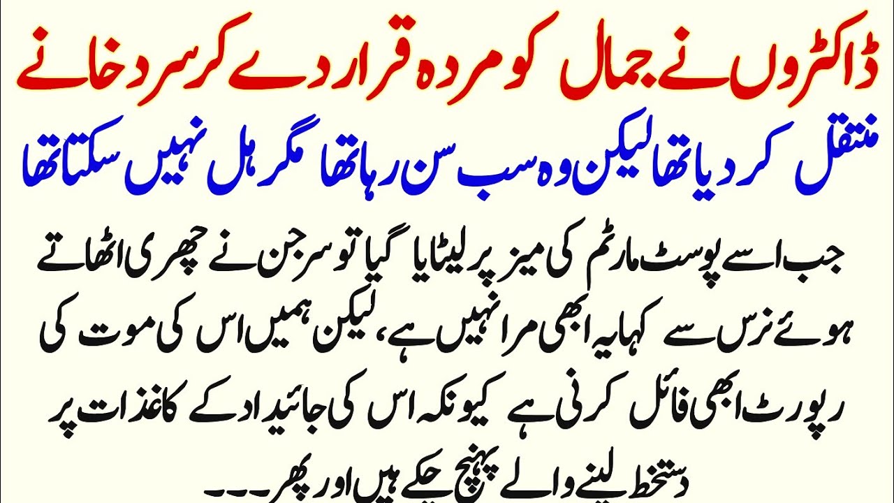 Doctoron Ne Jamal ko Murda qarar Dekar Sardkhany Muntaqil Kar Diya || Pakiza Voice 