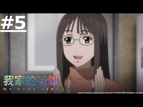 日漫-我家的英雄-EP 05 (字幕)