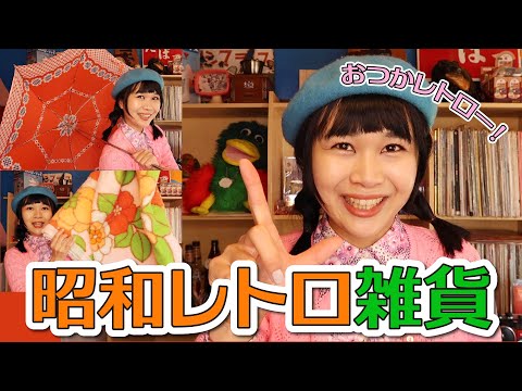 新春運だめし🎍リサイクルショップで掘出し物発見！昭和レトロ雑貨購入品紹介♡2021年の抱負&新あいさつ｜Antique shopping haul｜Retro/70s/复古风/復古風/रेट्रो | Vintage.City 빈티지, 빈티지숍 정보