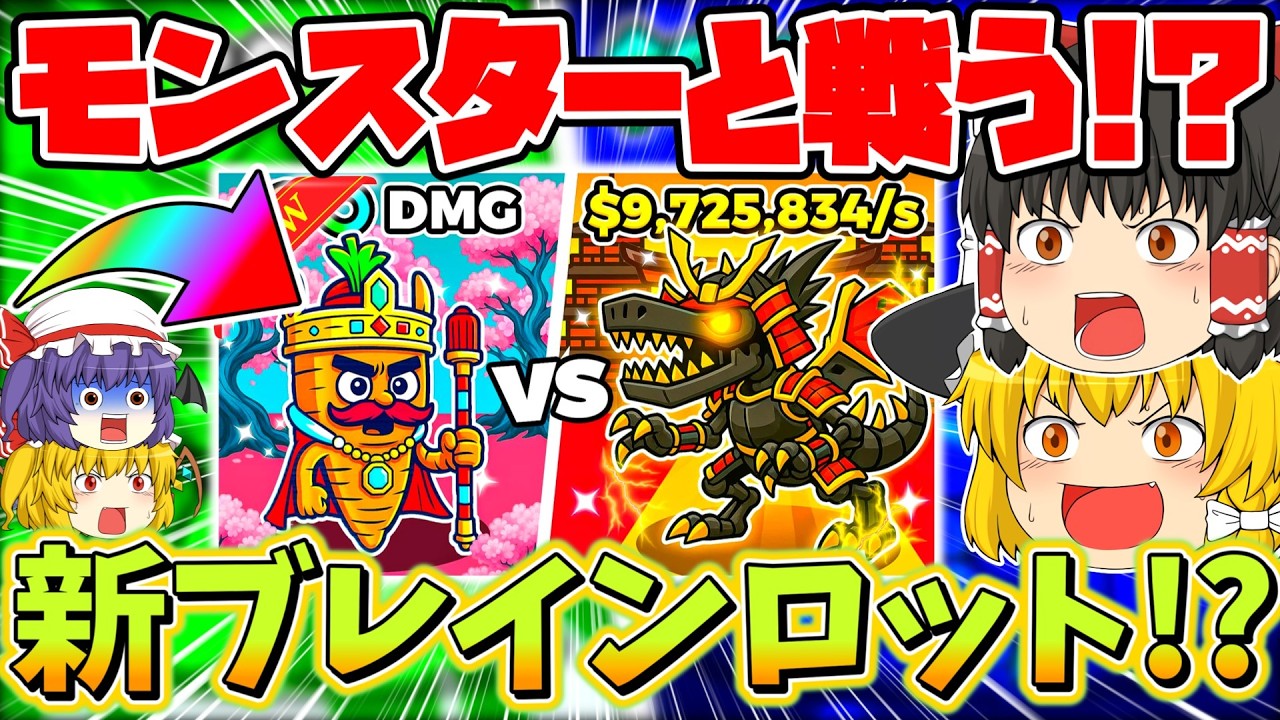 ブレインロットが進化して来た！モンスターを倒してゲットしろ！！【フォートナイト/ブレインロット】【ゆっくり実況】