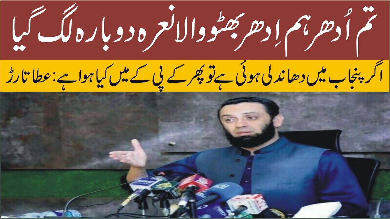 PMLN Leader Ata Tarar talk to media