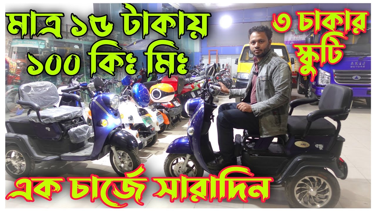 New Akij Electric Bike Bondhu Electric Bike price in BD Best Place To Buy Electric Bike Akij🔥
