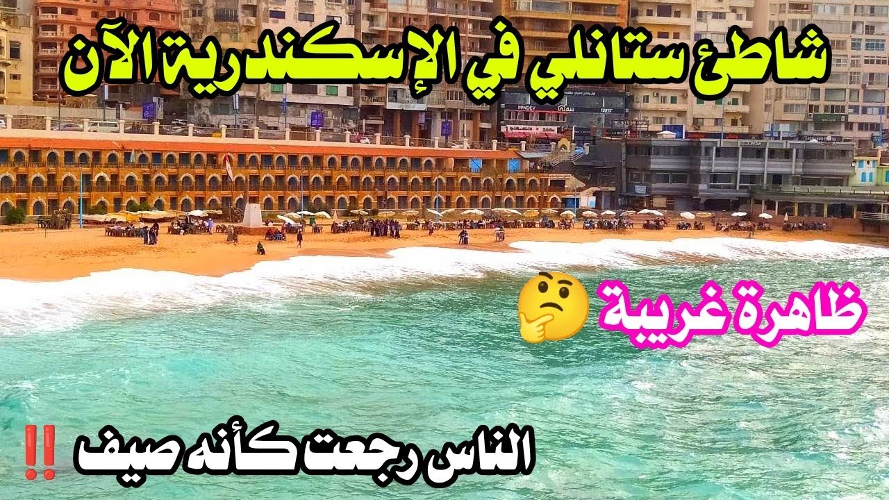 شاطئ ستانلي في الإسكندرية الآن | من الغرق الكامل إلى الانحسار المفاجئ | ماذا يحدث 🤷‍♀️ ؟