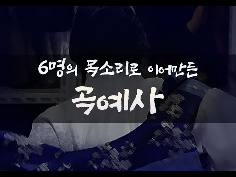 6명의 커버로 이어만든 조광일의 "곡예사" 커버모음