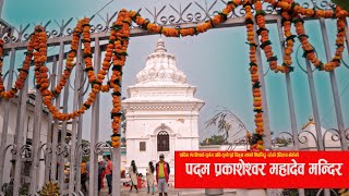 प्राचिन पद्म प्रकाशेश्वर महादेव मन्दिर ll Padma Parkasheshor Mahadev Mandir ll