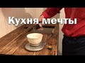 Кухня мечты // Столешница за 3000 рублей.