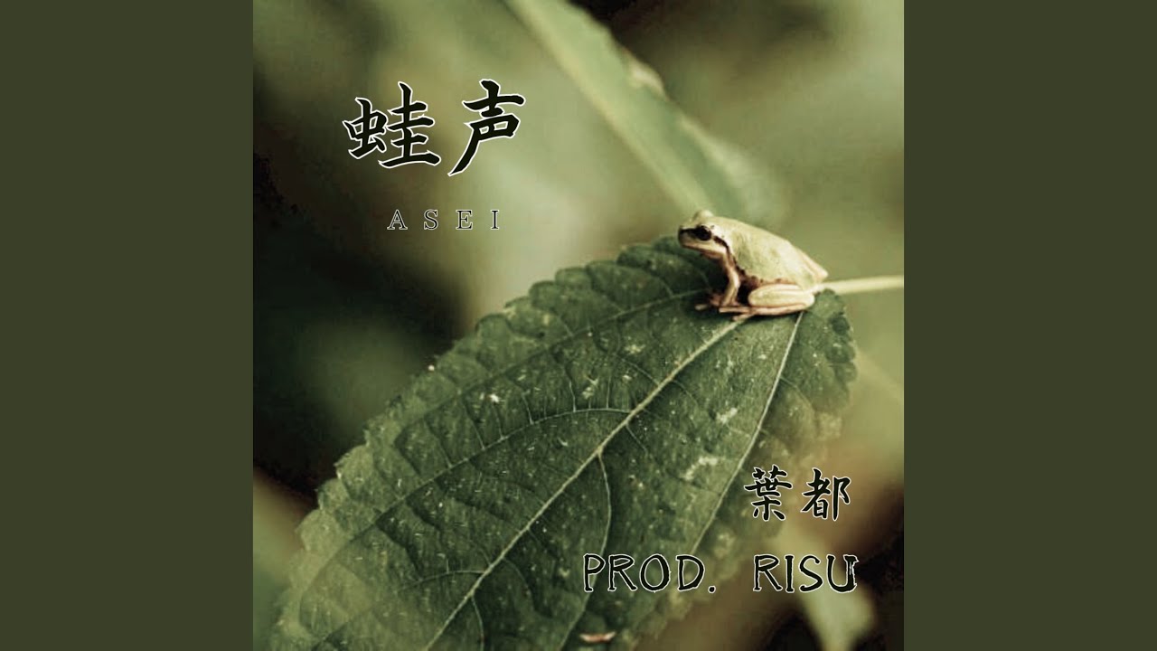 Watch 蛙声 on YouTube Watch 蛙声 on YouTube