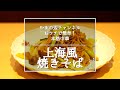 【上海風焼きそば】銀座やまの辺 山野辺シェフが作る自宅でカンタン♪本格中華クッキング