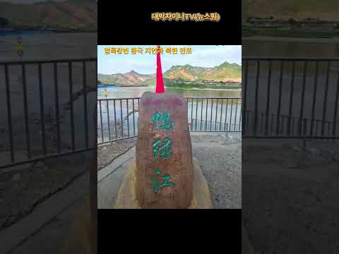 수상한 국경, 북중 밀월 급물쌀