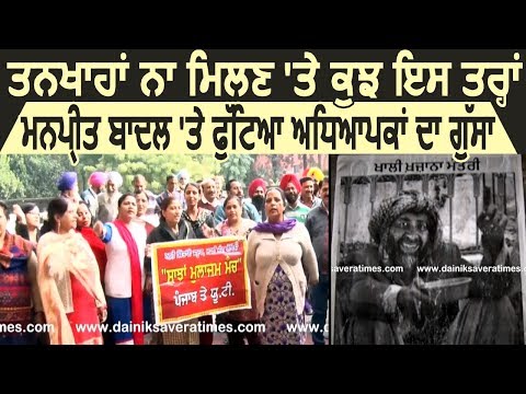 लंमे समय से तनख्वाह न मिलने पर Chandigarh में Teachers का Manpreet Badal पर फूटा गुस्सा