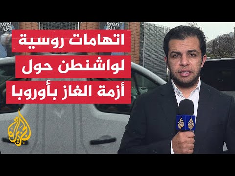 موسكو تتهم واشنطن بأنها السبب في أزمة الغاز التي تواجهها أوروبا