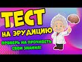 ПРОВЕРЬ СВОИ ЗНАНИЯ #18