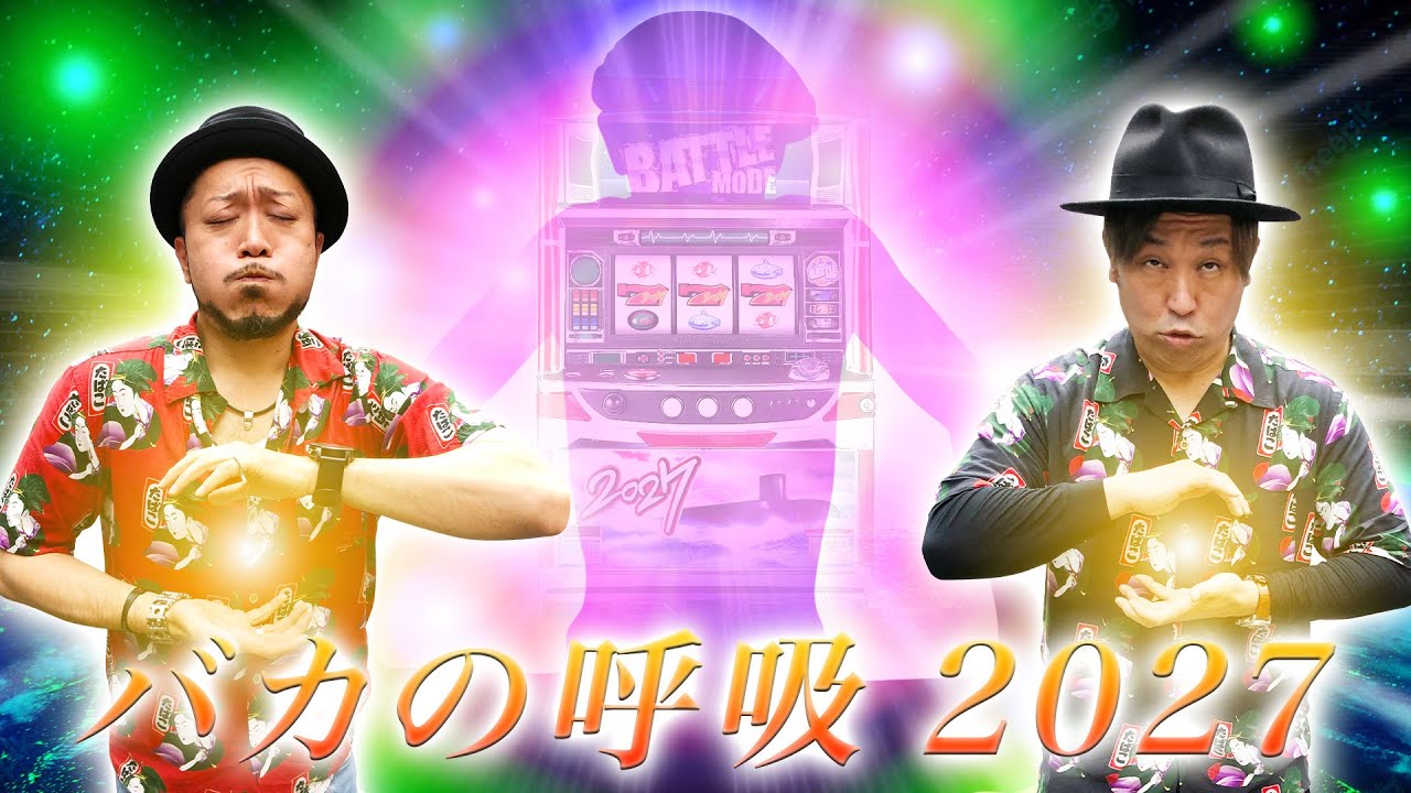 銭バカ】～バカの呼吸 2027 ヨガの力で万枚を悟る～『銭ゲバ会社とバカ 