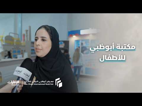 مشاريع جديدة تطرح لأول مرة.. عن مشاركة مكتبة أبوظبي للأطفال