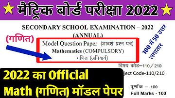 Bihar Board class 10th Math Official model paper 2022 ।। Bseb class 10th math model paper 2022 ।।