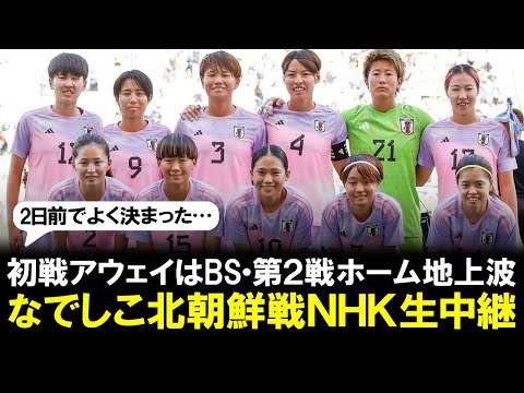 【なでしこジャパン】北朝鮮戦をNHKで生中継決定！パリ五輪サッカー女子アジア最終予選の重要な試合がテレビで見れる！