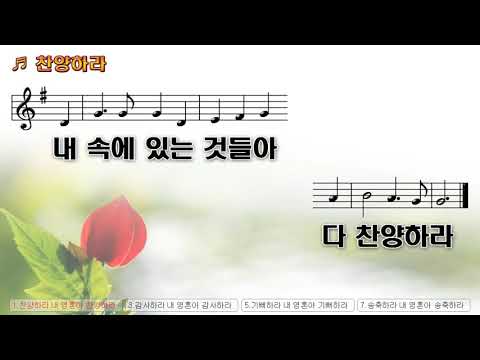 [악보&찬양] '찬양하라 내 영혼아'   주 찬양선교단