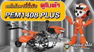 รถไถโรตารี่นั่งขับ คูโบต้า PEM1408PLUS #เซลล์เอจัดให้ #คูโบต้าเจริญชัยอุบลฯ