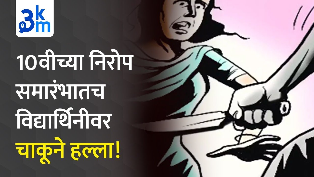 Student attacked with a knife during the 10th farewell ceremony!