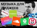 Музыка для диджеев. От бесплатных сервисов до beatport!