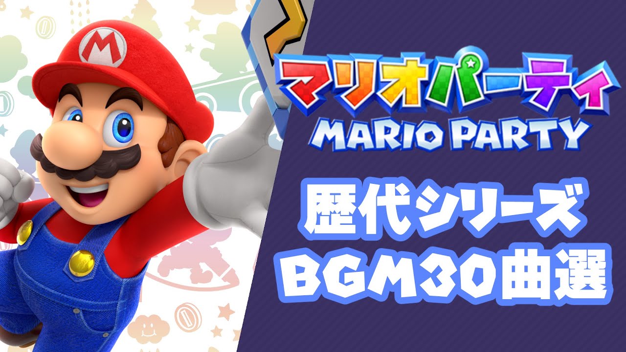 【最新作発売記念】マリオパーティ歴代シリーズBGM30曲選【BGM集】