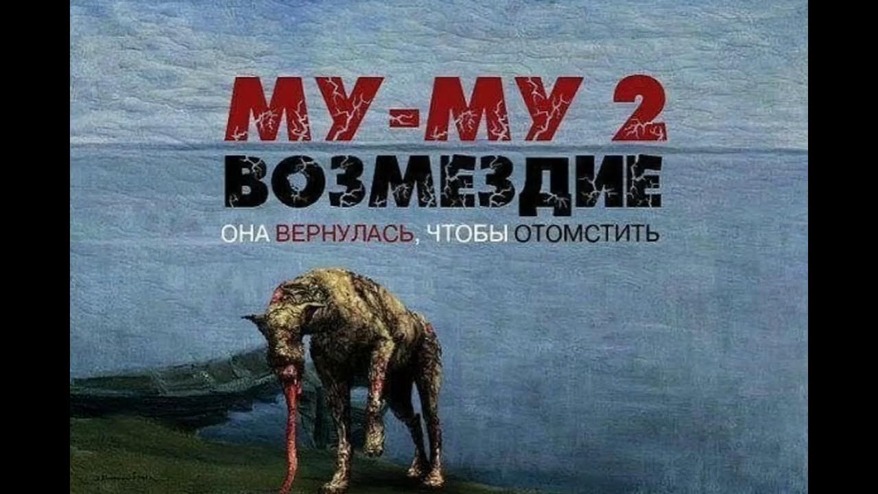 гоголь муму 2 возмездие. муму 2 возмездие гоголь книга. тургенев муму 2 возмездие. вторая часть муму. муму возвращение.