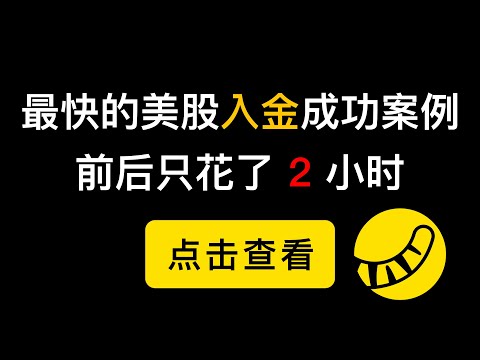 可能是最快的美股入金案例，前后只花了2个小时就在老虎证券入金成功了